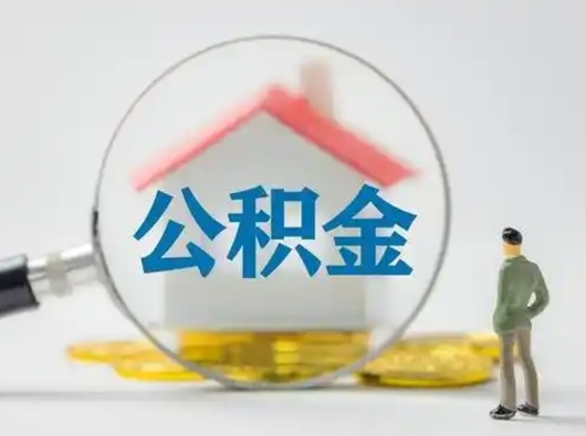 武义县吉安住房公积金怎么提取（吉安市住房公积金）