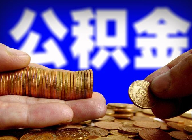 武义县公积金提取方法（成公积金提取）